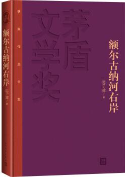 茅盾文學(xué)獎(jiǎng)獲獎(jiǎng)作品全集: 額爾古納河右岸(特裝本)