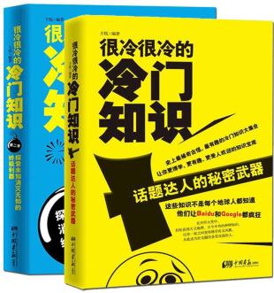 很冷很冷的冷門知識(shí)全集(套裝共2冊(cè))