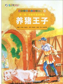 彩繪世界經(jīng)典童話全集30: 養(yǎng)豬王子 [3-6歲]