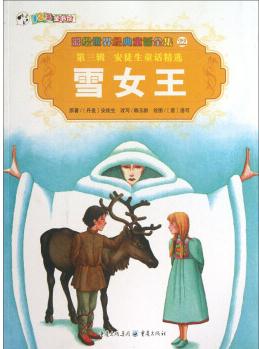 彩繪世界經(jīng)典童話全集22: 雪女王 [3-6歲]