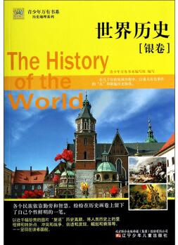 青少年萬有書系·歷史地理系列: 世界歷史(銀卷) [7-14歲] [The History of the World]