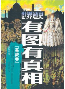 世界通史有圖有真相: 暮鼓卷