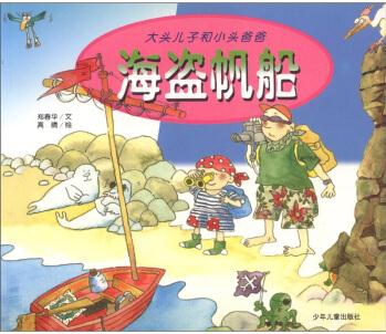 大頭兒子和小頭爸爸: 海盜帆船 [3-6歲]