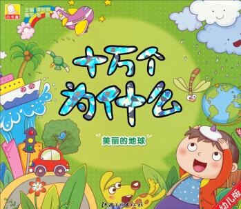 十萬個(gè)為什么: 美麗的地球 [11-14歲]