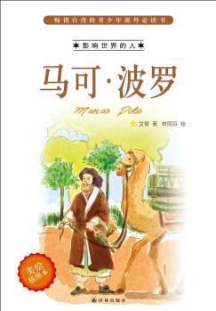 暢銷臺灣的青少年課外必讀書·影響世界的人: 馬可·波羅(美繪插圖本) [7-10歲]