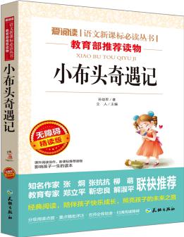 小布頭奇遇記/語文新課標必讀叢書分級課外閱讀(無障礙閱讀彩插本)