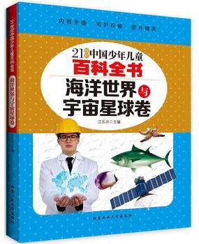 海洋世界與宇宙星球卷---21世紀(jì)中國少年兒童百科全書