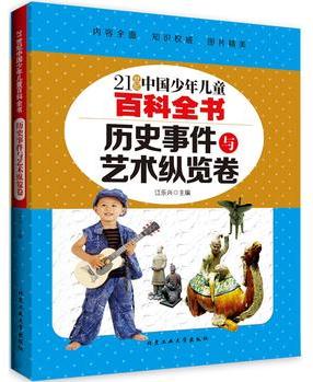 歷史事件與藝術(shù)縱覽卷---21世紀中國少年兒童百科全書