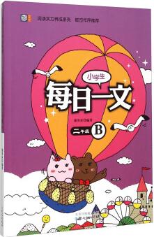 閱讀實力養(yǎng)成系列: 小學(xué)生每日一文(二年級B)