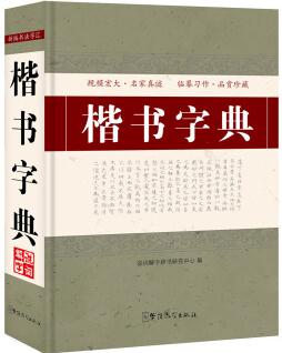 楷書字典