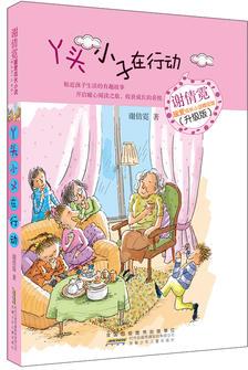 謝倩霓暖愛成長小說精品館(升級版): 丫頭小子在行動