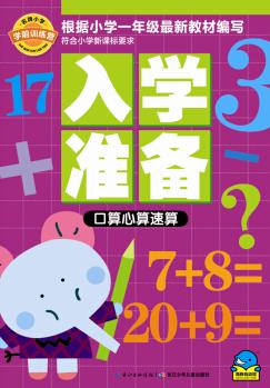 名牌小學學前訓練營·入學準備: 口算心算速算 [0-6歲]