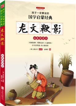 龍文鞭影(彩圖注音版 新課標(biāo)國學(xué)名著)