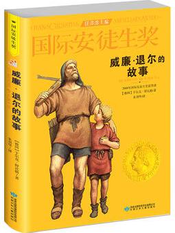 國(guó)際安徒生獎(jiǎng)大獎(jiǎng)書(shū)系: 威廉·退爾的故事