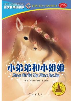 好孩子階梯悅讀·好孩子幼小銜接橋梁書: 小弟弟和小姐姐(5～7歲) [5-7歲]