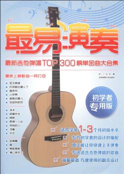 最易演奏: 最新吉他彈唱TOP300榜單金曲大合集(初學(xué)者專用版)