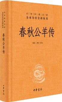 中華經(jīng)典名著全本全注全譯: 春秋公羊傳