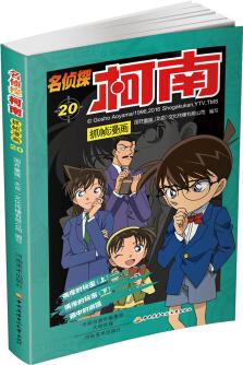 名偵探柯南抓幀漫畫(huà)20 [3-6歲]