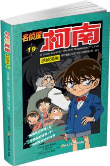 名偵探柯南抓幀漫畫(huà)19 [3-6歲]