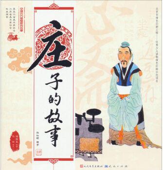 中國(guó)古代思想家的故事: 莊子的故事 馮坤；侯國(guó)良 繪 9787501607921