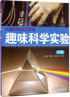 趣味科學(xué)實驗(下冊)  [Fun Science Experiments]