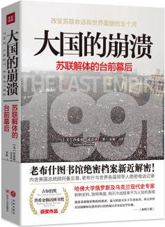 大國的崩潰: 蘇聯(lián)解體的臺前幕后  [The Last Empire: The Final Days of the Soviet Unio]