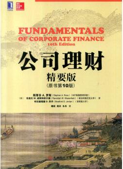 公司理財(精要版 原書第10版)  [Fundamentals of Corporate Finance 10th Edition]