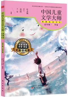 中國(guó)兒童文學(xué)大師典藏品讀書(shū)系(高年級(jí)春季卷)