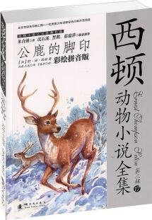 西頓動物小說全集(第三輯)17: 公鹿的腳印(彩繪) [7-10歲]