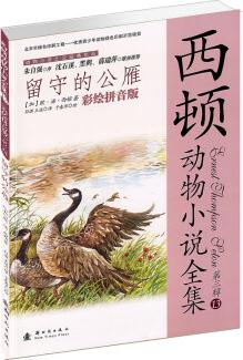 西頓動(dòng)物小說(shuō)全集(第三輯)13: 留守的公雁(彩繪) [7-10歲]