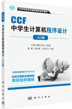 CCF中學(xué)生計(jì)算機(jī)程序設(shè)計(jì) 入門篇