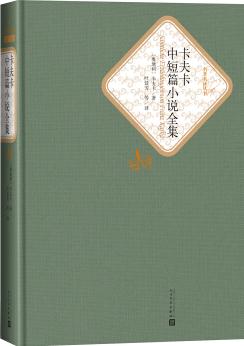 名著名譯叢書 卡夫卡中短篇小說全集