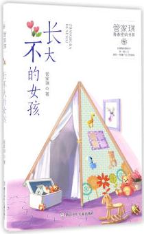 長不大的女孩/管家琪青春密碼書系