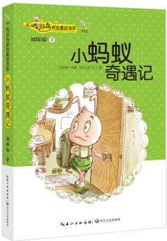 小螞蟻奇遇記(布谷鳥(niǎo)新創(chuàng)童話書系) [11-14歲]