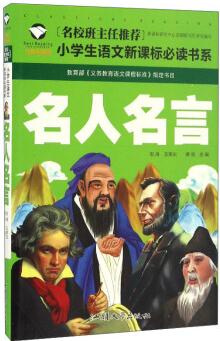 名人名言(注音彩圖版)/名校班主任推薦小學(xué)生語文新課標(biāo)必讀書系