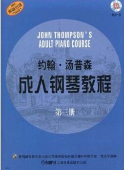 約翰·湯普森成人鋼琴教程(第3冊)