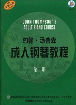 約翰·湯普森成人鋼琴教程(第2冊)