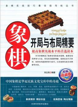 象棋開局與布局精要(精編)