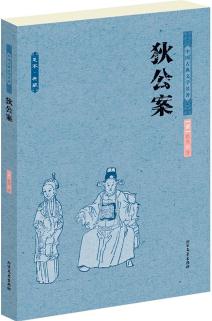 中國(guó)古典文學(xué)名著: 狄公案