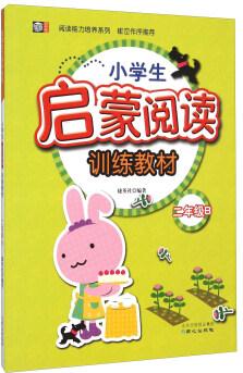 閱讀能力培養(yǎng)系列: 小學生啟蒙閱讀訓練教材(二年級B)