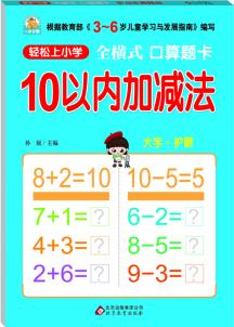 全橫式 口算題卡 10以內(nèi)加減法 [6歲]