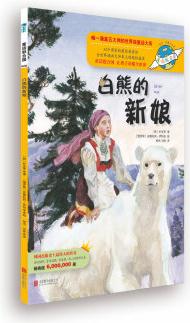 童話聯(lián)合國系列之028: 白熊的新娘 [4-10歲] [I WILL MARRY THE WHITE BEAR]