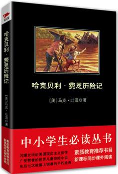 哈克貝利·費恩歷險記/中小學(xué)生必讀叢書-教育部推薦新課標(biāo)同步課外閱讀