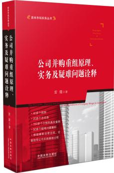 公司并購重組原理、實務(wù)及疑難問題詮釋