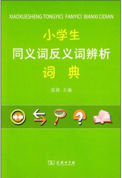 小學(xué)生同義詞反義詞辨析詞典