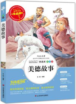 美德故事 美繪 教育部"語文課程標(biāo)準(zhǔn)"推薦閱讀 名詞美句 名師點(diǎn)評 中小學(xué)生必讀書系