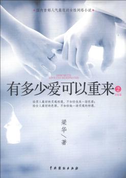 有多少愛(ài)可以重來(lái)2(完結(jié)篇)  [How Much Love Can Be Repeated]