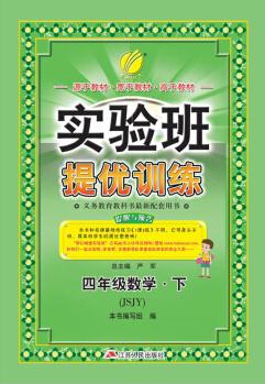 春雨 2017春 實(shí)驗(yàn)班提優(yōu)訓(xùn)練: 數(shù)學(xué)(四年級下 JSJY)