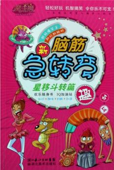 新腦筋急轉(zhuǎn)彎: 星移斗轉(zhuǎn)篇 [11-14歲]