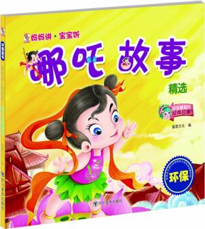 媽媽講·寶寶聽: 哪吒故事精選 [0-4歲]
